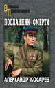 Посланник смерти. В 2 книгах. Книга 1, Косарев Александр Григорьевич 