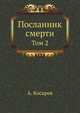 Посланник смерти: роман в 2 т. Том 2, Косарев Александр Григорьевич 