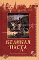 Великая Пасха. Праздник праздников., Коняев Николай Михайлович 