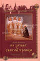 На земле Святой Троицы. Православные святыни Русского Севера, Николай Коняев 