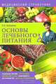 Основы лечебного питания. Медицинский справочник, Н. А. Алешина 
