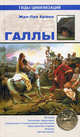 Галлы, Брюно Жан-Луи 