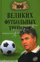 100 великих футбольных тренеров, Малов Владимир Игоревич 