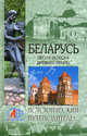 Беларусь. Песня вереска древней земли / Сост. С. М. Бурыгин. - ил. - (Исторический путеводитель), Сост. Бурыгин С.М. 