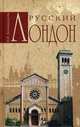 Командорова, Командорова: Русский Лондон, Командорова Н.И., Командорова Наталья Ивановна 
