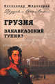 Грузия. Закавказский тупик?, Широкорад Александр Борисович 