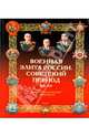 Военная элита России. Советский период. 1917-1991. Энциклопедический справочник, Лобов Владимир Иванович, Португальский Ричард Михайлович, Рунов Валентин Александрович 