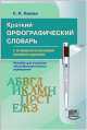 Краткий орфографический словарь с этимологическими комментариями, Львова Светлана Ивановна 