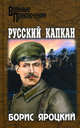 Русский капкан, Яроцкий Борис Михайлович 