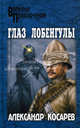Глаз Лобенгулы, Косарев Александр Григорьевич 