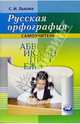 Русская орфография. Самоучитель, Львова Светлана Ивановна 