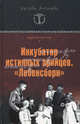 Инкубатор истинных арийцев. "Лебенсборн", Васильченко Андрей Вячеславович 