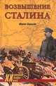 Возвышение Сталина. Оборона Царицына, Гончаров Владислав Львович 