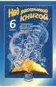 Над раскрытой книгой. Избранные произведения русской и зарубежной литературы. Книга для чтения. 6 класс, Хренова Ольга Михайловна 