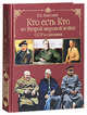 Кто есть кто во Второй мировой войне. СССР и союзники, Залесский Константин Александрович 