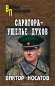 Саригора - ущелье духов., Носатов Виктор Иванович 