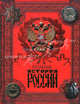 Полная история России с древнейших времен до наших дней., Н.М.Карамзин и др. 