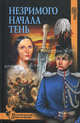 Незримого начала тень: роман, Руденко Елена Николаевна 
