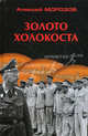 Золото Холокоста., Морозов Алексей Вячеславович 