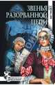 Алла Бегунова: Звенья разорванной цепи, Бегунова Алла Игоревна 