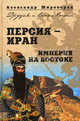 Персия-Иран. Империя на Востоке., Широкорад Александр Борисович 