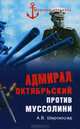 Александр Широкорад: Адмирал Октябрьский против Муссолини, Широкорад Александр Борисович 