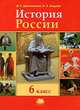 Данилевский. История России с древнейших времен по ХVI век. 6 класс., И. Н. Данилевский, И. Л. Андреев 
