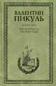 Крейсера. Три возраста Окини-сан, Валентин Пикуль 