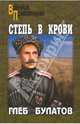 Степь в крови, Глеб Булатов 