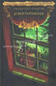Дом в Порубежье: повесть, рассказы, Уильям Хоуп Ходжсон 