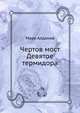 Чертов мост. Девятое термидора, Алданов Марк Александрович 