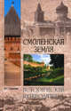Смоленская земля. Природа. История. Экономика. Культура. Достопримечательности. Религиозные центры, Глушкова Вера Георгиевна 