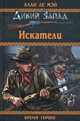 Искатели, Аллан Ле Мэй 