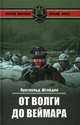 От Волги до Веймара (Вторая мировая. Взгляд врага), Луитпольд Штейдле 