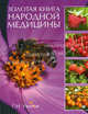 Золотая книга по народной медицине, Г. Н. Ужегов 