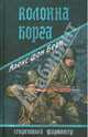 Колонна Борга, Берн Алекс фон 