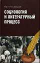 Социология и литературный процесс. Физиологический очерк (1830-1840 годы) как предтеча русских социологий, Юрий Голубицкий 