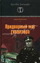 Придворный маг Гиммлера (Архивы Аненэрбэ)., Васильченко Андрей Вячеславович 