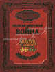 Первая мировая война, Максим Викторович Оськин 