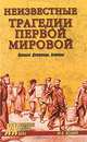 Неизвестные трагедии Первой мировой. Пленные. Дезертиры. Беженцы, Оськин Максим Викторович 