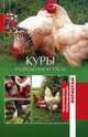 Куры. Разведение и уход, Сергиенко Юлия Вячеславовна 