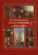 Полководцы и флотоводцы России. Справочник, Шевченко В.В. 