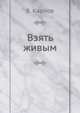 Взять живым, В. Карпов 