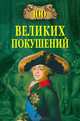 Сокровища на дне / А. В. Окороков. - (Путешествие за тайной), Окороков Александр Васильевич 