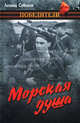 Морская душа: Рассказы, Соболев Леонид Сергеевич 