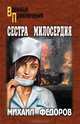Сестра милосердия. На погибель, Федоров Михаил Николаевич 
