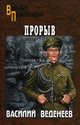 Прорыв, Веденеев Василий Владимирович 