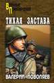 Тихая застава (мяг), Поволяев Валерий Дмитриевич 
