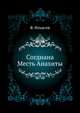 Согдиана. Месть Анахиты, Ильясов Явдат Хасанович 
