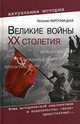 Великие войны ХХ столетия. Ревизия и правда истории, Нарочницкая Наталия Алексеевна 